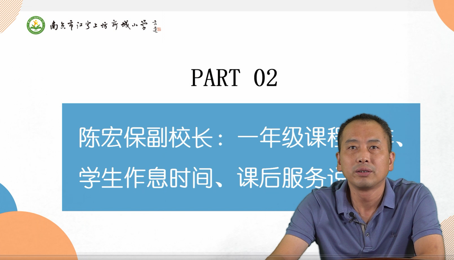 1李月胜从学校的基本情况、学校课程、特色活动、家校合作等方面细致地向家长进行介绍，让新生家长对学校的校园文化、办学理念等有一个全面的了解.png